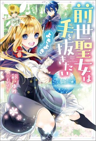 ZENSEI SEIJO HA TE WO NUKITAI YO KIYOKI (MANGA)