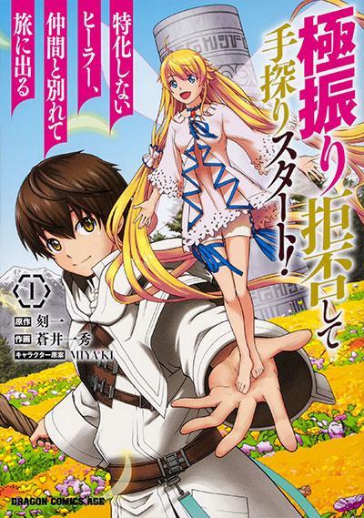 GOKUFURI KYOHI SHITE TESAGURI SUTATO! TOKU-KA SHINAI HIRA, NAKAMA TO WAKARETE TABI NI DERU (MANGA) - RAW