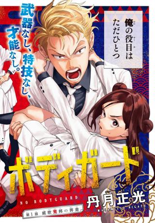 AKABANE HONEKO NO BODYGUARD