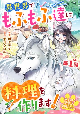 NEKO NEKO YOUJO NO AIJOU GOHAN - ISEKAI DE MOFUMOFU-TACHI NI RYOURI WO TSUKURIMASU!