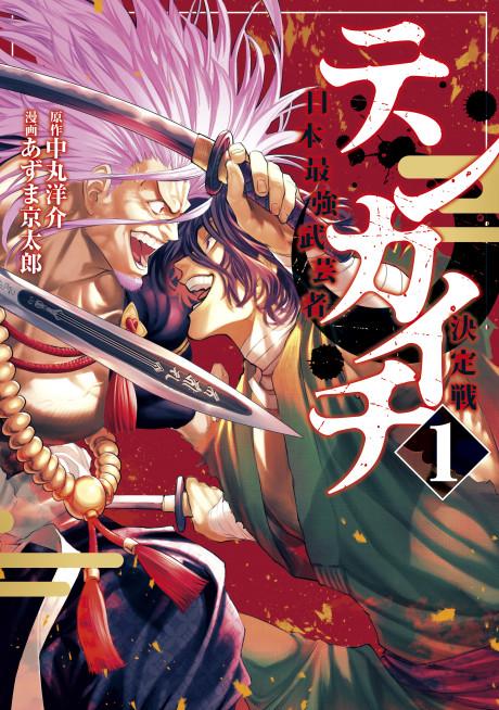 TENKAICHI: NIHON SAIKYOU BUGEISHA KETTEISEN