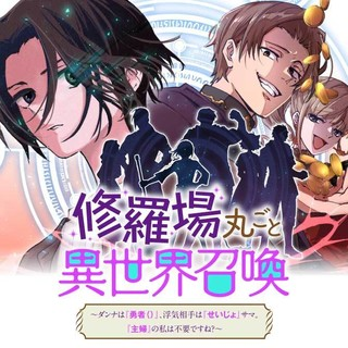 SHURABA MARUGOTO ISEKAI TENSEI ~ DANNA WA "YUUSHA()", UWAKI AITE WA 'SEIJO' SAMA. "SHUFU" 