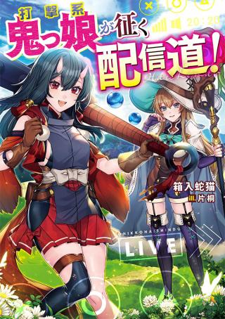 DAGEKIKEI ONIM MUSUME GA SEIKU HAISHINDOU! (MANGA) - RAW