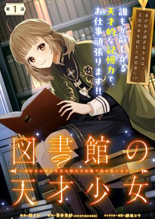 TOSHOKAN NO TENSAI SHOJO HON SUKI NO SHINJIN KANRI HA BODAINA CHISHIKI DE KUNI WO SUKUIMASU!