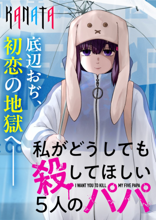 WATASHI GA DOUSHITEMO KOROSHITE HOSHII GONIN NO PAPA