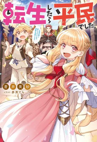 TENSEI SHITARA HEIMIN DESHITA. SEIKATSU SUIJUN NI TAERARENAI NO DE KIZOKU O MEZASHIMASU