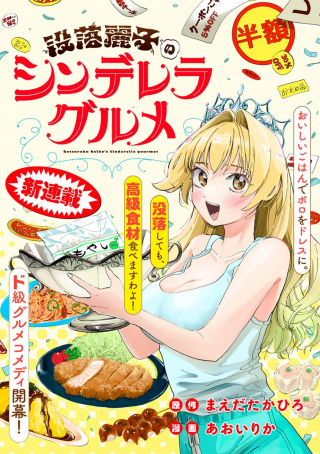 BOTSURAKU REIKO'S CINDERELLA GOURMET
