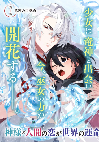 RYUUJIN-SAMA TO AMAGOI NO MIKO