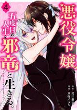 AKUYAKU REIJOU, GODOME NO JINSEI O JARYUU TO IKIRU. - HAMETSU NO JARYUU WA HANAYOME O AMAYAKASHITAI
