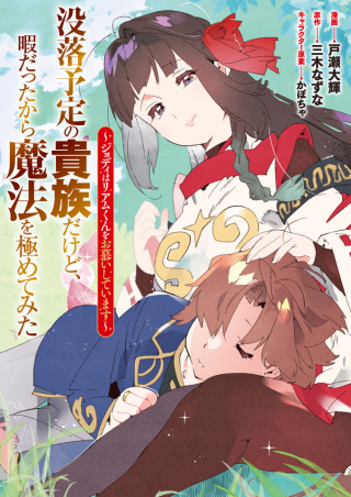 BOTSURAKU YOTEI NO KIZOKU DAKEDO, HIMA DATTA KARA MAHOU WO KIWAMETE MITA ～JODIE WA LIAM-KUN WO OSHITAI SHITEIMASU～