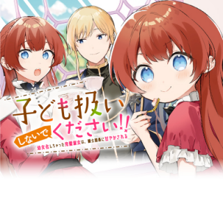 KODOMO ATSUKAI SHINAIDE KUDASAI! YOUJOKA SHICHATTA KANPEKI SHUKUJO WA, KISHI DANCHOU NI AMAYAKASARERU