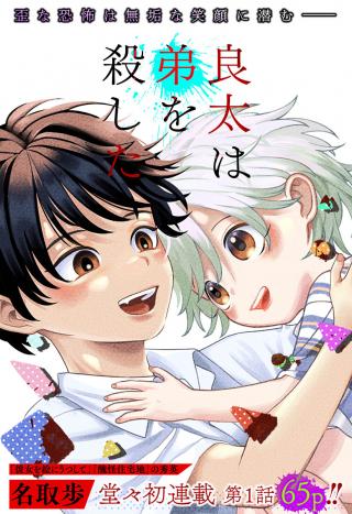 RYOTA KILLED HIS BROTHER