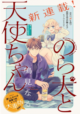 NORAINU TO TENSHI-CHAN
