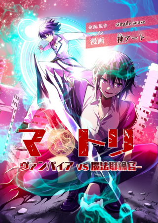 MATORI -VAMPIRE VS MAHOU TORISHIMARI-KAN- RAW