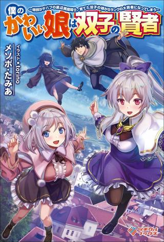 BOKU NO KAWAII MUSUME WA FUTAGO NO KENJA (MANGA) - RAW