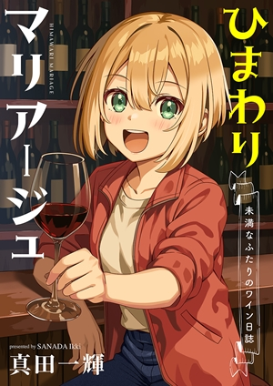 HIMAWARI MARIAGE - MIMAN NA FUTARI NO WINE NIKKI