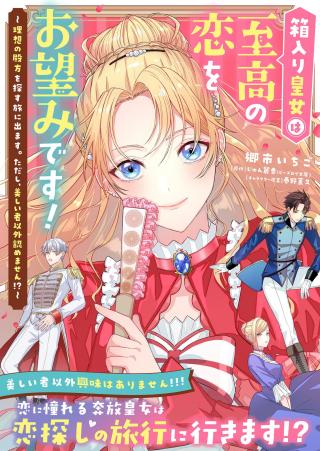 HAKOIRI KOUJOU WA SHIKOU NO KOI WO ONOZOMI DESU! - RISOU NO TONOGATA WO SAGASU TABI NI DEMASU. TADASHI, UTSUKUSHISHA IGAI MITOME