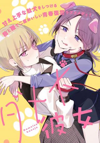 DAME INU KANOJO