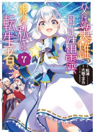 CHICHI WA EIYUU, HAHA WA SEIREI, MUSUME NO WATASHI WA TENSEISHA. (MANGA) - RAW