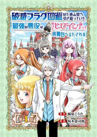 HAMETSU FLAG KAIHI NO TAME YAMAOKU HE HIKI KOMOTTEITA SAIKYOU NO AKUYAKU WA, TASUKETA HEROINE NI YOTTE OMOTE BUTAI HE TATASARERU