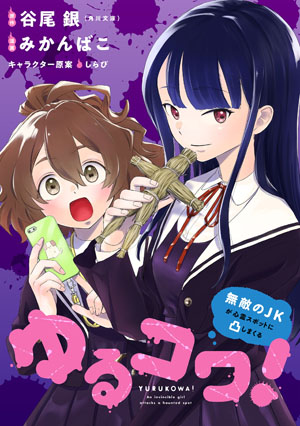 YURU KOWA! MUTEKI NO JK GA SHINREI SPOT NI TOTSU SHIMAKURU
