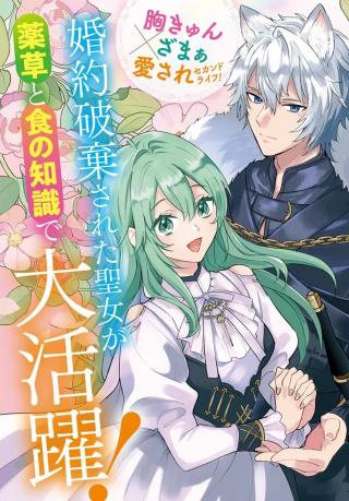 TSUIHOU SEIJO WA SHISHIJIN NO KUNI DE TANOSHIKU KURASHITE IMASU: JISAKU NO KUSURI TO OISHII GOHAN DE HITOJICHI SEIKATSU MO KAITE