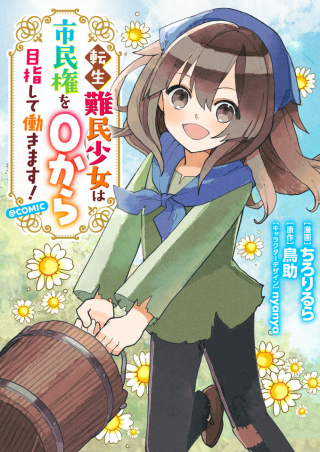 TENSEI NANMIN SHOUJO WA SHIMINKEN WO ZERO KARA MEZASHITE HATARAKIMASU!