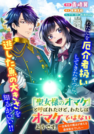 "SEIJO-SAMA NO OMAKE" TO YOBARETA KEDO, WATASHI WA OMAKE DE WA NAI YOU DESU. ZEN ZOKUSEI NO MAHOU GA TSUKAERU SAIKYOU 