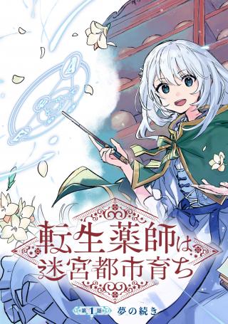 TENSEI KUSUSHI WA MEIKYUU TOSHI SODACHI - RAW