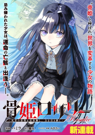 HONEHIME ROZARI ～SHISHA NO SAIGO WO TSUITAIKEN SHI, CHIKARA WO HIKITSUGU～