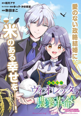 TENSEI REIJOU VIOLETTA NO NOUGYOU KAKUMEI BISHOKU TANKYUU TO RYOUCHI KAIKAKU NI HAGEMUNDEITARA, KOORI NO KOUSHAKU-SAMA NI DEKIAI