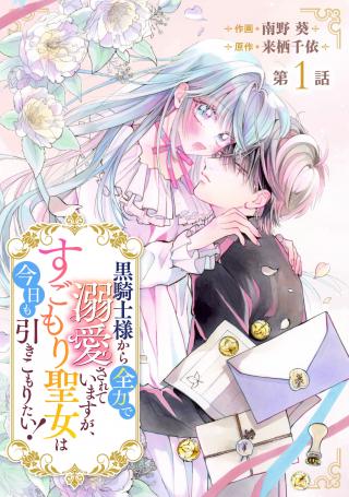 KUROKISHI-SAMA KARA ZENRYOKU DE DEKIAISARETEIMASU GA, SUGOMORI SEIJO WA KYOU MO HIKIKOMORITAI!