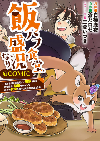 MESHI BAFU SHOKUDOU, SEIKYOU NARI ~ "OSSAN WA JAMA DA!" TO TSUIBOU SARETA FUYOJUTSUSHI, TOKUGI O IKASHITE INAKA DE SHO