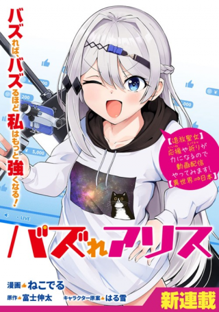 BUZZ ALICE: “TSUIHOU SEIJO” OUEN (IINE) YA INORI (SUPER CHAT) GA CHIKARA NI NARU NODE DOUGA HAISHIN YATTE MIMASU