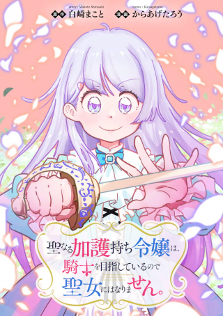 SEINARU KAGO MOCHI REIJOU WA, KISHI WO MEZASITE IRU NODE SEIJO NI WA NARIMASEN.