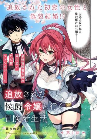 TSUIHOU SARETA KOUSHAKU REIJOU TO IKU BOUKENSHA SEIKATSU - RAW