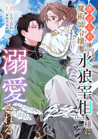 SHITAGE RARE NO MAJUTSUSHI REIJOU WA, “KORI OKAMI SAISHOU” SAMA NI DEKIAI SARERU