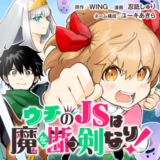 UCHI NO JS WA MA WO TATSU KEN NARI!
