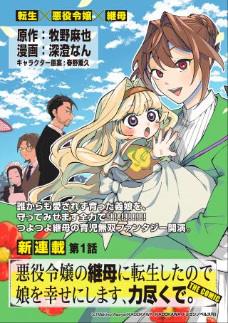 AKUYAKU REIJOU NO MAMAHAHA NI TENSEI SHITA NODE MUSUME WO SHIAWASE NI SHIMASU, CHIKARAZUKUDE. - RAW