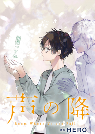 KOE NO FURU HEYA