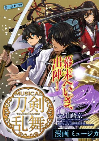 MANGA MUSICAL "TOUKEN RANBU" BAKUMATSU TENRODEN