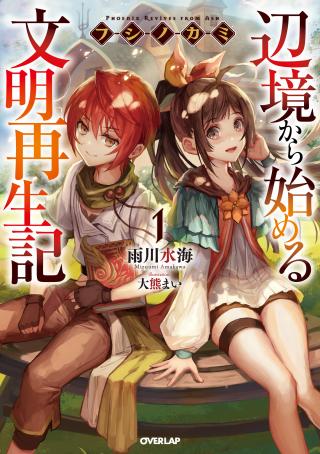 FUSHI NO KAMI: REBUILDING CIVILIZATION STARTS WITH A VILLAGE (MANGA)