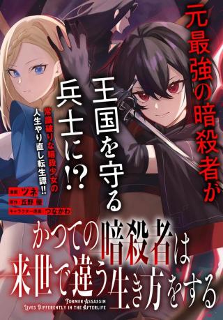KATSUTE NO ANSATSUSHA WA RAISE DE CHIGAU IKIKATA WO SURU