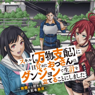 SUKIRU "BANBUTSU SHIHAE" NI MEZAMETA OSSAN WA, DUNGEON DE SEIKEI WO TATERU KOTO NI SHIMASHITA ~MUSHOKU KARA HAJIMERU S