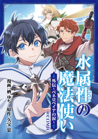MIZU ZOKUSEI NO MAHOUTSUKAI GAIDEN ~PENELOPEIA NO NAMIDA~ RAW