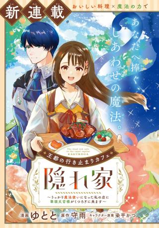 OUTO NO IKIDOMARI CAFE “KAKUREGA”: UKKARI MAHOUTSUKAI NI NATTA WATASHI NO MISE NI HITTOU BUNKAN-SAMA GA KUTSUROGI NI KIMASU
