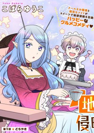 OJOU-SAMA WA CHIKYUU NO SWEET NI SHINRYAKU SAREKAKETEIRU