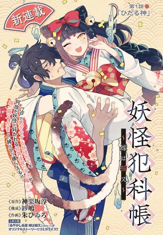 YOUKAI HANKACHOU - YOME WA NEKOMATA