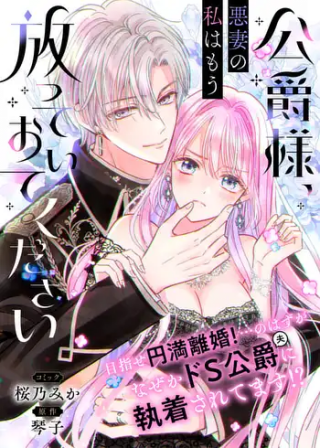 KOUSHAKU-SAMA, AKUZUMA NO WATASHI WA MOU HANATTE OITE KUDASAI