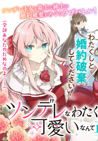 TSUNDERE NA WATAKUSHI GA KAWAII NANTE SHOUKI DESU KA?